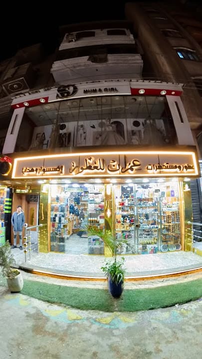 عمران للعطور والاكسسوارات
