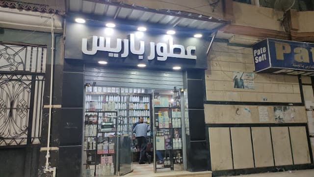 عطور باريس