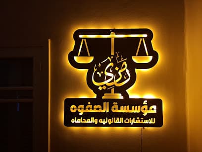 مكتب محمد رمزي المحامي الصفوه