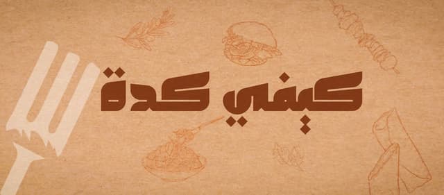 Shoka w regheef شوكه و رغيف