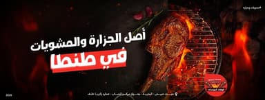 جزارة ومشويات أولاد أبوجاد