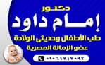 عيادة طب الاطفال و حديثي الولادة : د.إمام داود