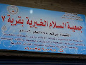مستوصف السلام الخيري
