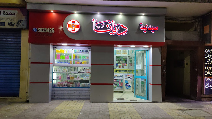 صيدليه ديانا