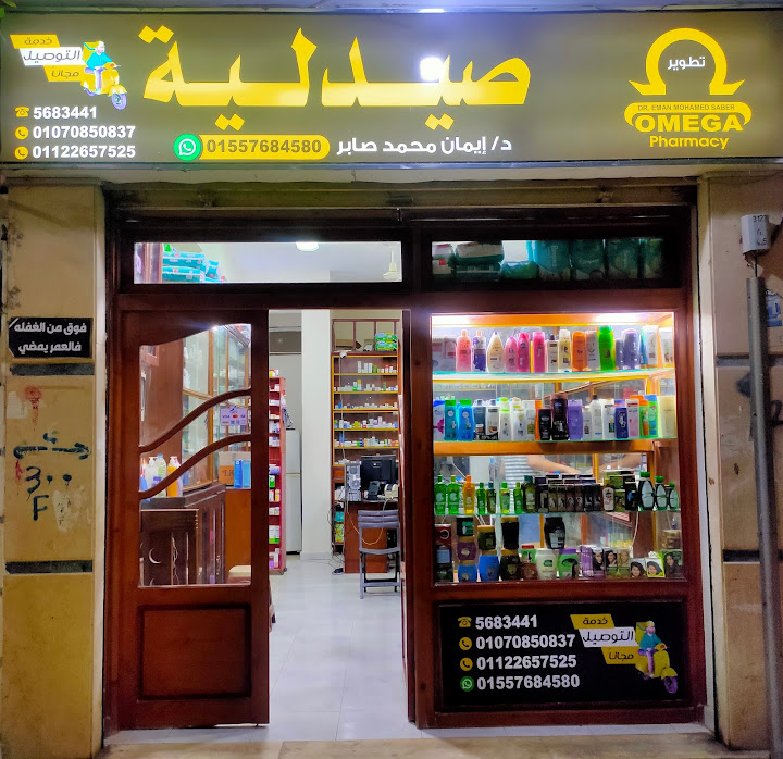 صيدلية أوميجا - Omega Pharmacy
