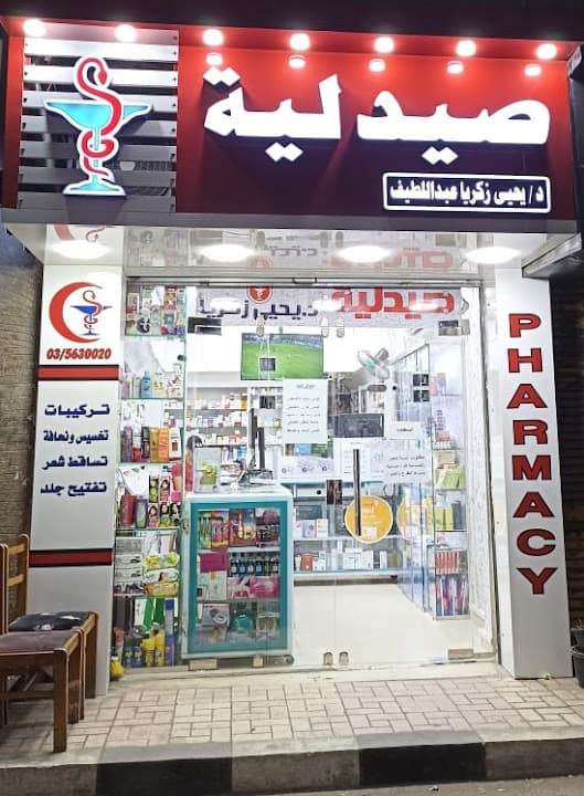صيدلية د. يحيى زكريا
