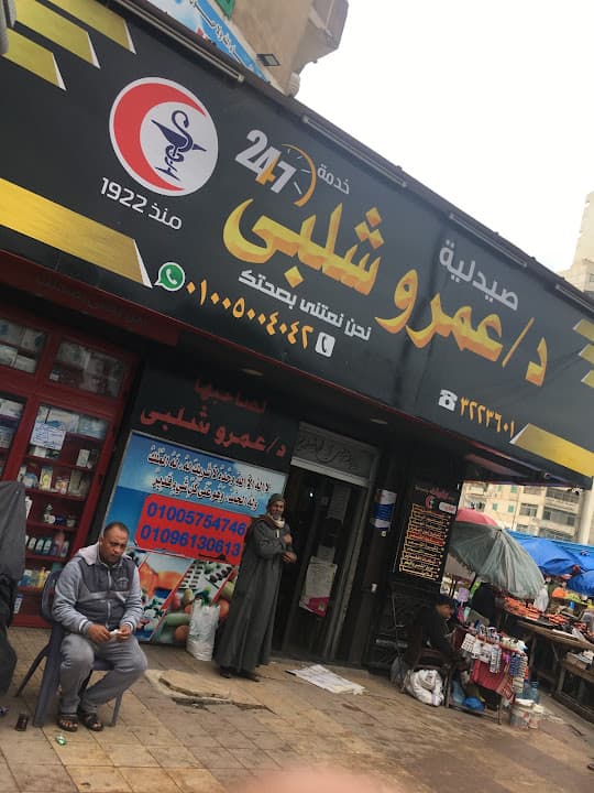 صيدلية د. عمرو شلبي
