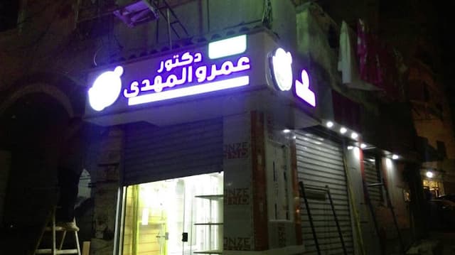 صيدلية عمرو المهدى