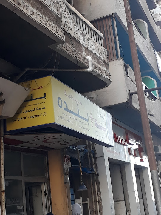 صيدلية بنده