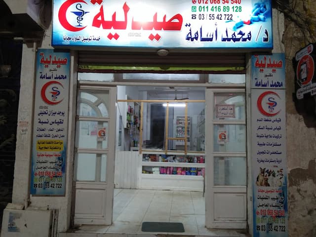 Dr Mohamed Ossama Pharmacy صيدلية د/محمد أسامة