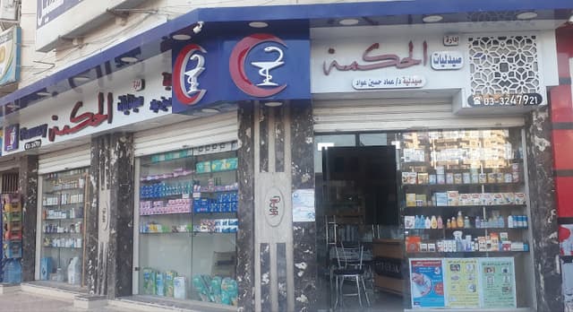 صيدليات الحكمة