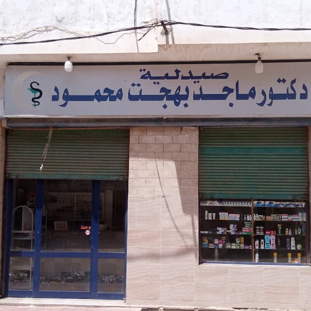 صيدليه / دكتور ماجد بهجت محمود