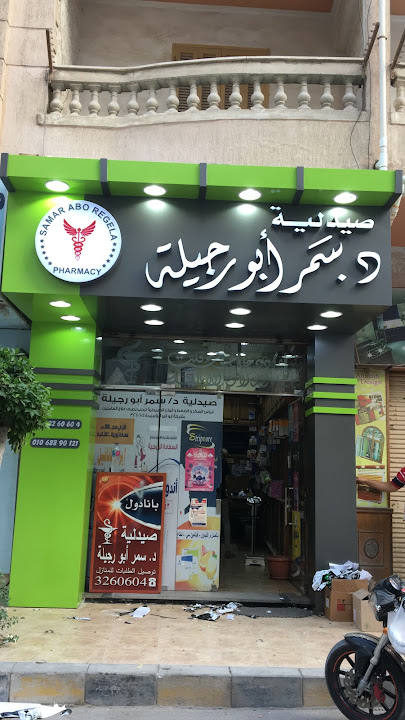 صيدلية د. سمر أبو رجيلة
