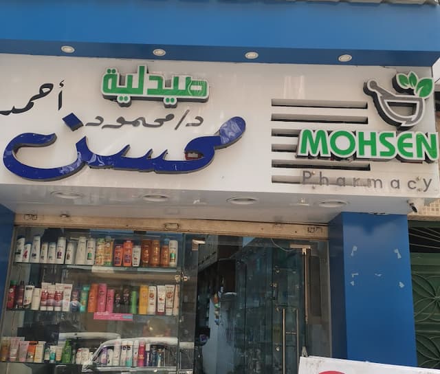 صيدلية محسن Mohsen pharmacy