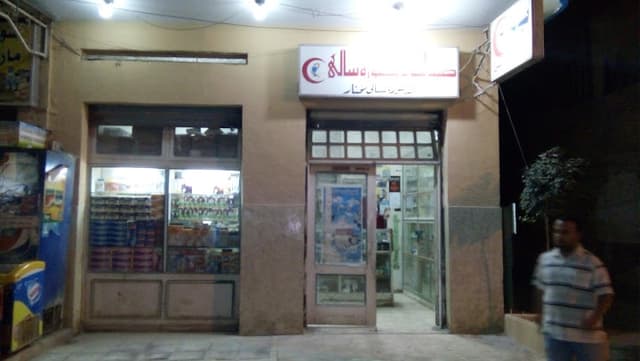 صيدلية الدكتورة / سالى مختار