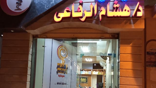 صيدلية د.هشام الرفاعي