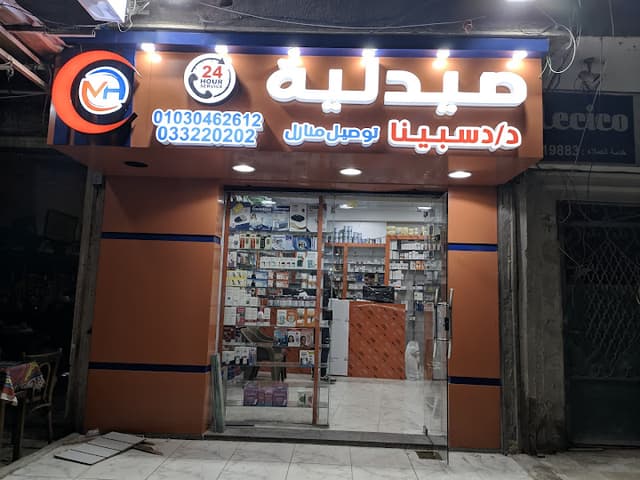 صيدليات ام اتش MH - فرع د/دسبينا