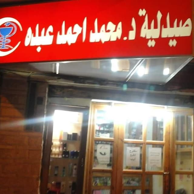 صيدلية د.محمد احمد عبده