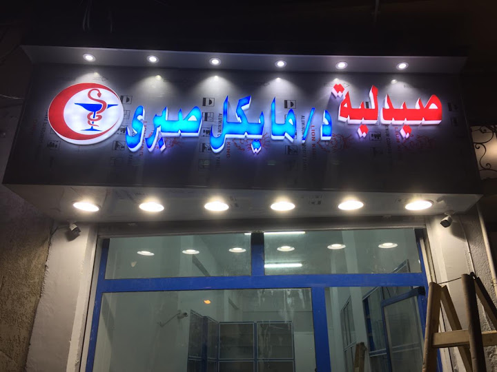 صيدلية د. مايكل صبرى