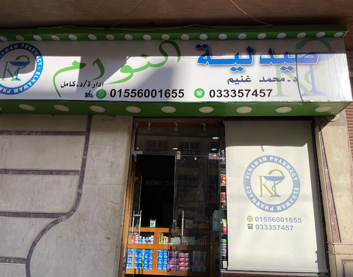 Dr. Kamel Elnawam pharmacy صيدلية النوام