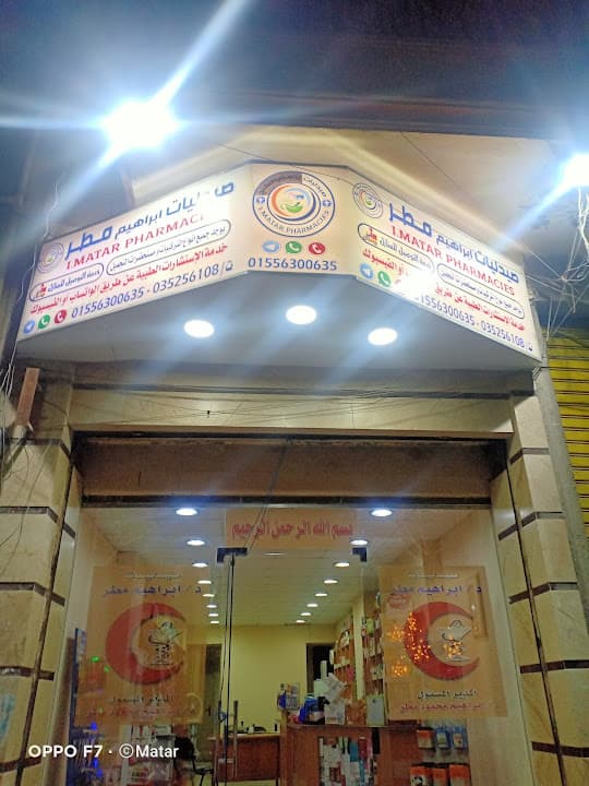 Ibrahium matar pharmacies صيدليات ابراهيم مطر