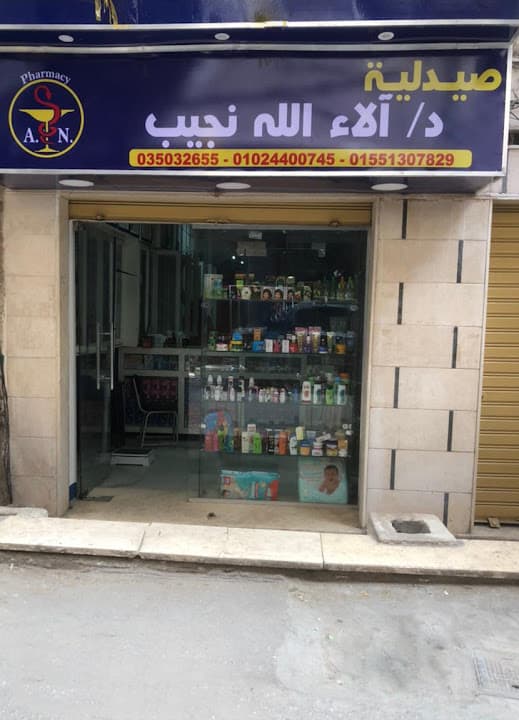 صيدليه د الاء الله نجيب