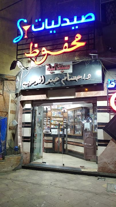 صيدليه د حسام عبد الرحيم