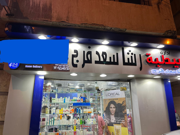 صيدلية د/ رشا سعد فرج