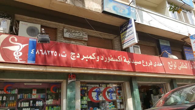 صيدلية أكسفورد