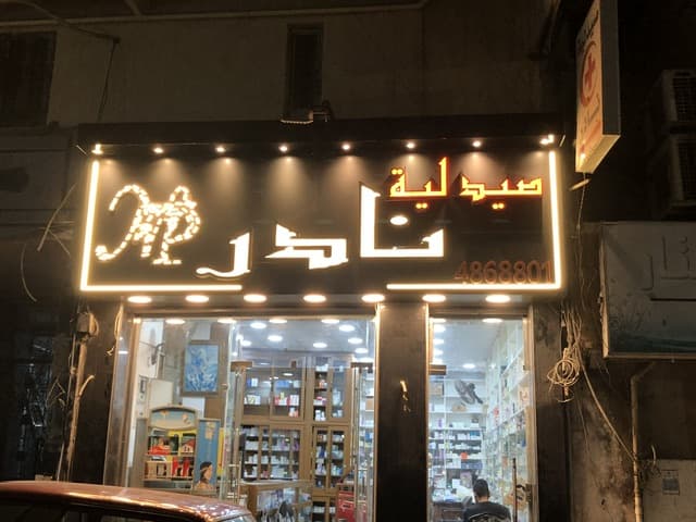 Nader Pharmacy