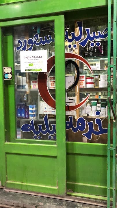 صيدلية الرجبى