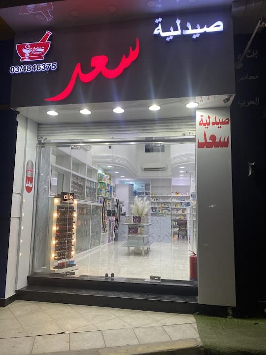 صيدلية سعد Saad Pharmacy