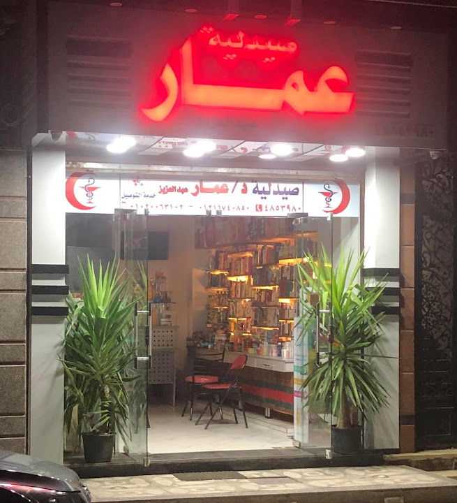 صيدليه عمار عبد العزيز