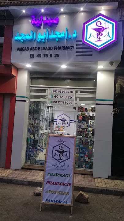 صيدلية د. أمجد أبو المجد