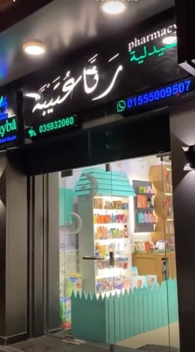 Otayba Pharmacy - صيدلية د رنا عُتيبة