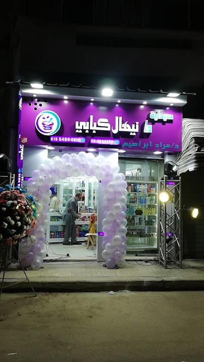 صيدلية د. نيهال كبابي