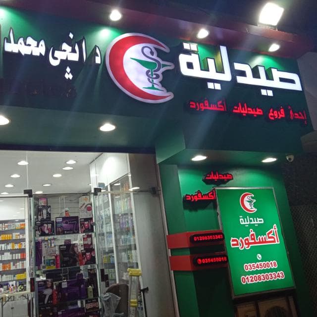 صيدليات اكسفورد رشدي