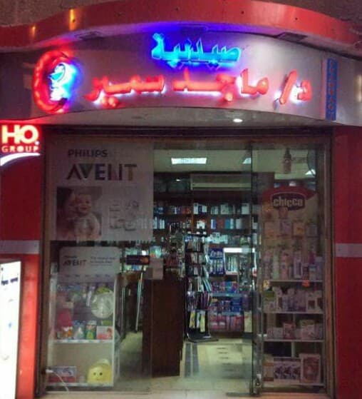 صيدلية الدكتور ماجد سمير
