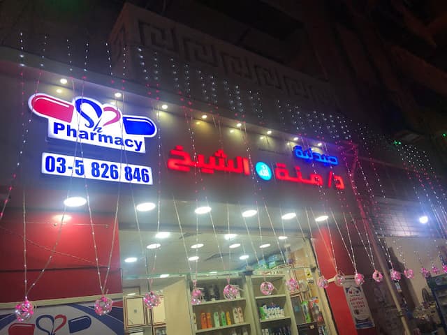 Dr. Radwa Elsorady Pharmacy صيدلية الدكتورة رضوى الصردي
