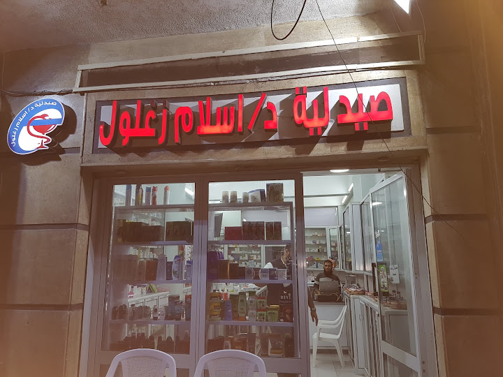 صيدلية إسلام زغلول