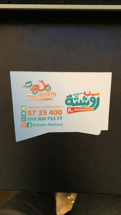 Roshetta pharmacy - صيدلية الروشتة