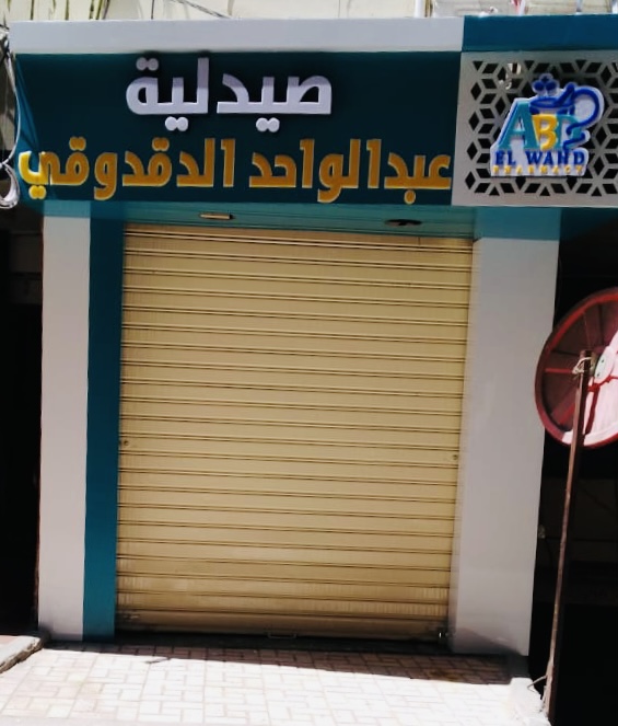 Dr. Abd El Wahed E Dafrawe
