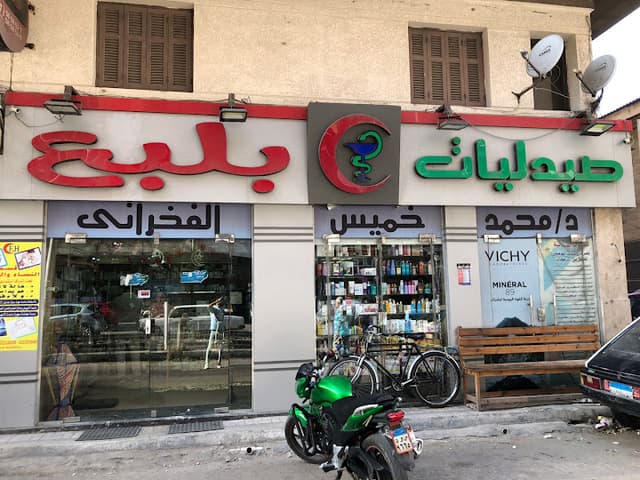 صيدلية بلبع