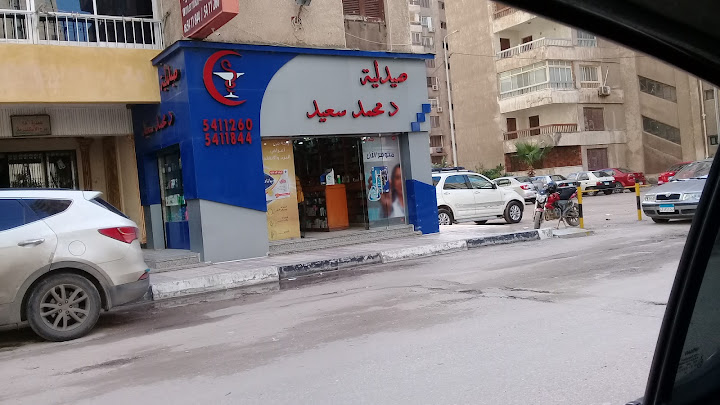 صيدلة الدكتور محمد سعيد السيد