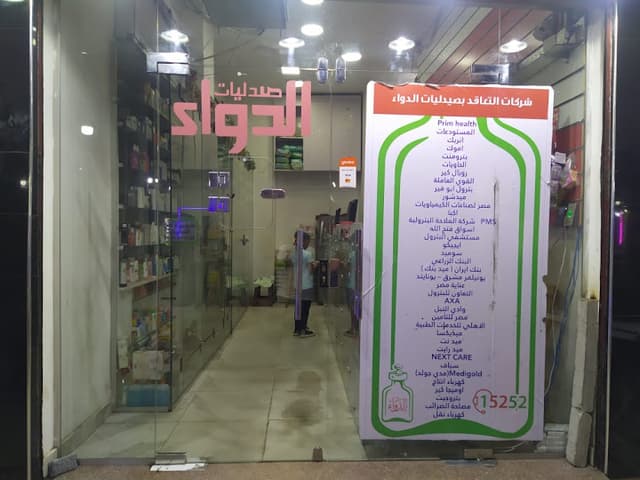 صيدلية الدواء