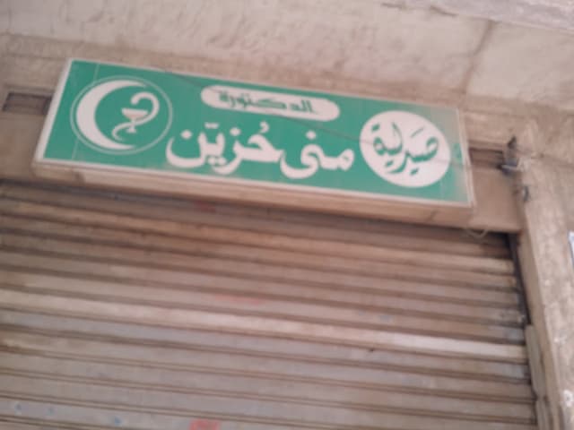 صيدلية د .منى حزين