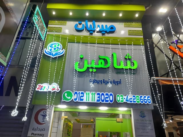 صيدلية فريد Farid Pharmacy