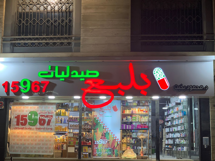 صيدلية بلبع كيروسيز (بخيت سابقاً)