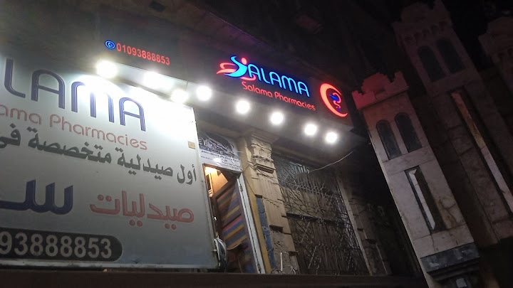 صيدلية د.عماد سلامة
