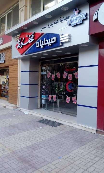 صيدلية البمبى(صيدليات محفوظ)